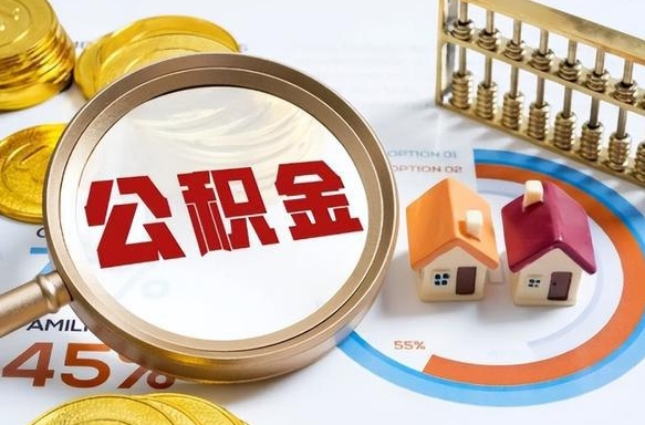 萍乡没上班了以前的公积金怎么取（萍乡离职了封存的公积金怎么提取）